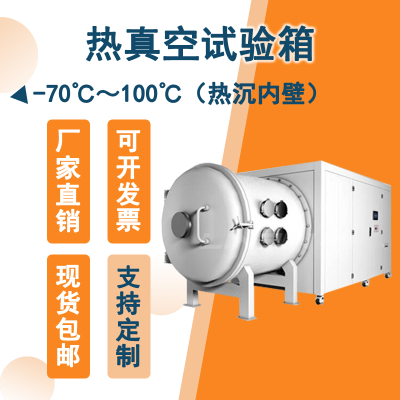 熱真空試驗(yàn)箱：滿足各行業(yè)嚴(yán)苛測試需求